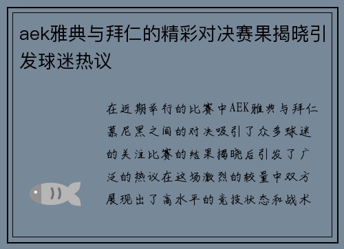 aek雅典与拜仁的精彩对决赛果揭晓引发球迷热议