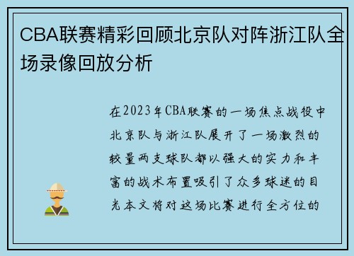 CBA联赛精彩回顾北京队对阵浙江队全场录像回放分析