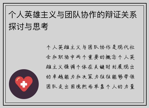 个人英雄主义与团队协作的辩证关系探讨与思考