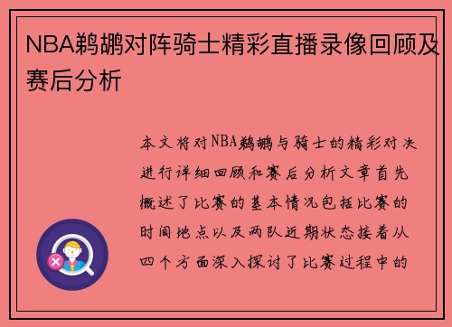 NBA鹈鹕对阵骑士精彩直播录像回顾及赛后分析