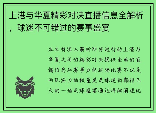 上港与华夏精彩对决直播信息全解析，球迷不可错过的赛事盛宴