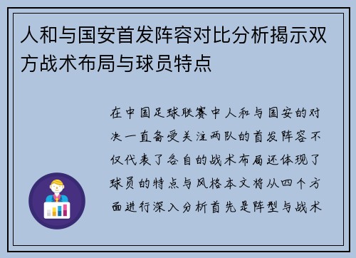 人和与国安首发阵容对比分析揭示双方战术布局与球员特点