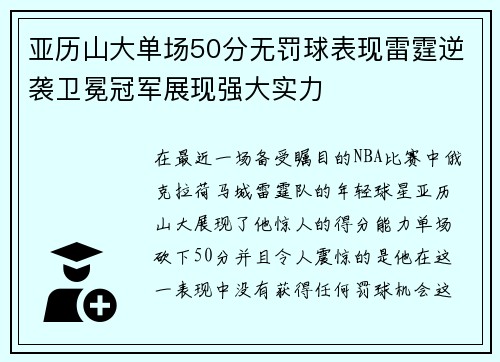 亚历山大单场50分无罚球表现雷霆逆袭卫冕冠军展现强大实力