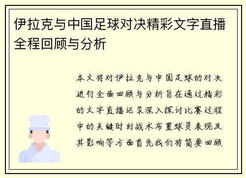 伊拉克与中国足球对决精彩文字直播全程回顾与分析