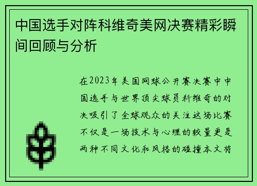 中国选手对阵科维奇美网决赛精彩瞬间回顾与分析