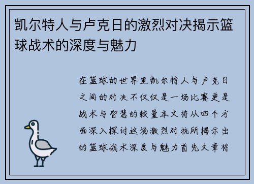 凯尔特人与卢克日的激烈对决揭示篮球战术的深度与魅力