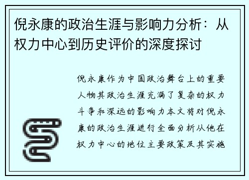 倪永康的政治生涯与影响力分析：从权力中心到历史评价的深度探讨