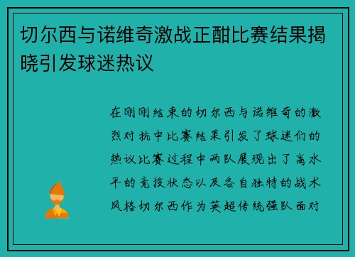 切尔西与诺维奇激战正酣比赛结果揭晓引发球迷热议