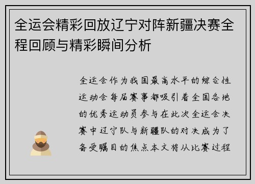 全运会精彩回放辽宁对阵新疆决赛全程回顾与精彩瞬间分析