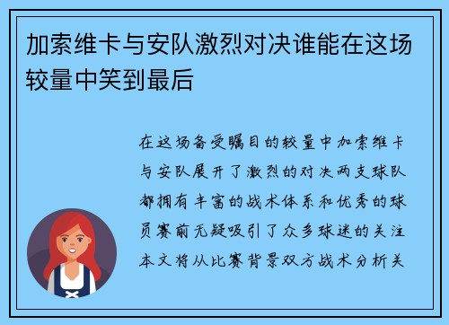 加索维卡与安队激烈对决谁能在这场较量中笑到最后