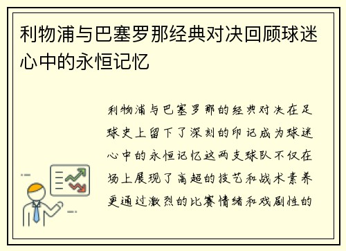 利物浦与巴塞罗那经典对决回顾球迷心中的永恒记忆