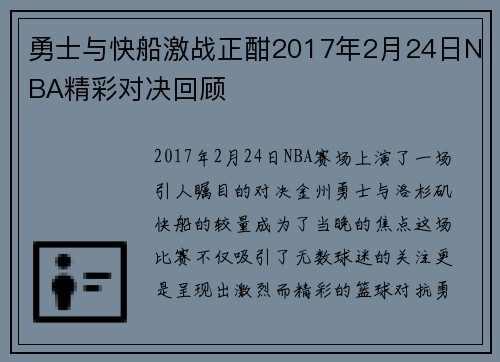 勇士与快船激战正酣2017年2月24日NBA精彩对决回顾