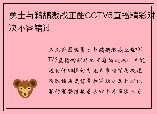 勇士与鹈鹕激战正酣CCTV5直播精彩对决不容错过
