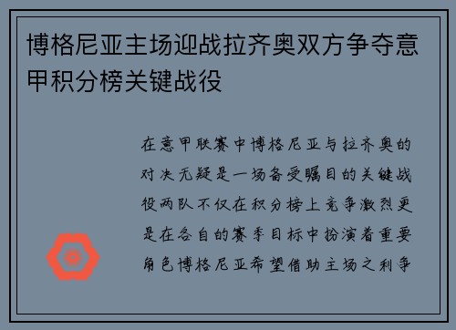 博格尼亚主场迎战拉齐奥双方争夺意甲积分榜关键战役