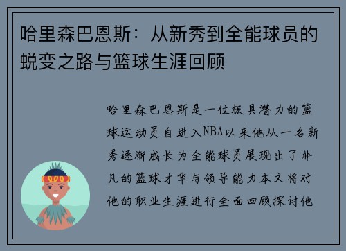 哈里森巴恩斯：从新秀到全能球员的蜕变之路与篮球生涯回顾