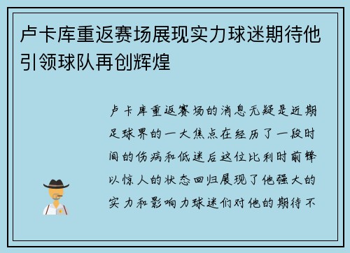 卢卡库重返赛场展现实力球迷期待他引领球队再创辉煌