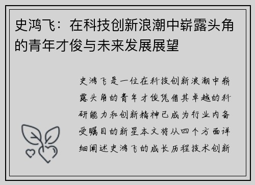 史鸿飞：在科技创新浪潮中崭露头角的青年才俊与未来发展展望