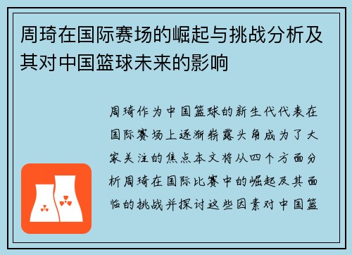 周琦在国际赛场的崛起与挑战分析及其对中国篮球未来的影响