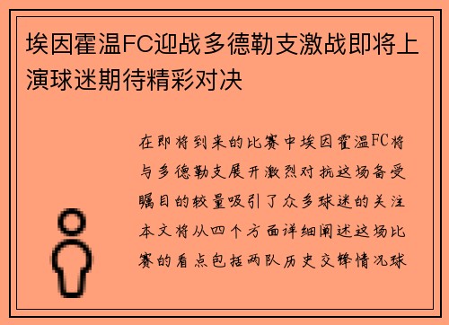 埃因霍温FC迎战多德勒支激战即将上演球迷期待精彩对决