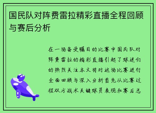 国民队对阵费雷拉精彩直播全程回顾与赛后分析