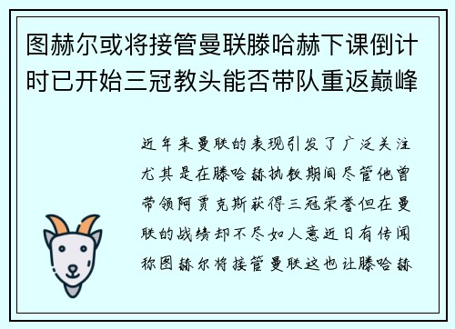 图赫尔或将接管曼联滕哈赫下课倒计时已开始三冠教头能否带队重返巅峰