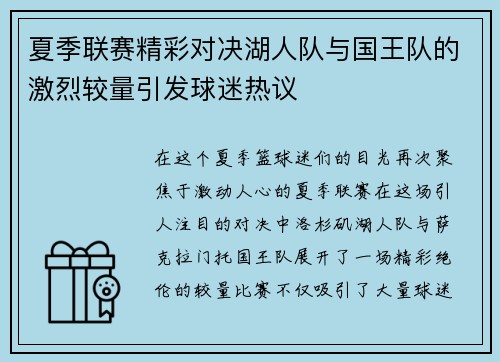 夏季联赛精彩对决湖人队与国王队的激烈较量引发球迷热议