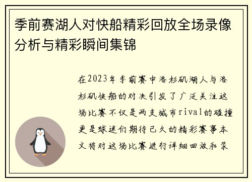 季前赛湖人对快船精彩回放全场录像分析与精彩瞬间集锦