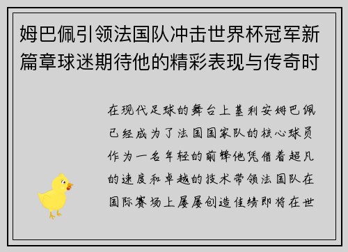 姆巴佩引领法国队冲击世界杯冠军新篇章球迷期待他的精彩表现与传奇时刻