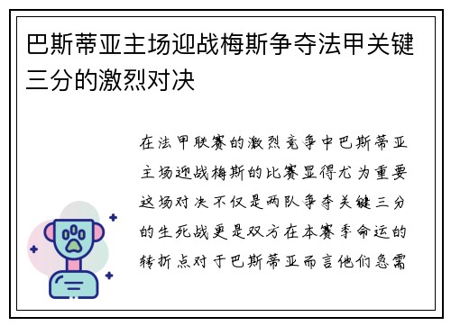 巴斯蒂亚主场迎战梅斯争夺法甲关键三分的激烈对决