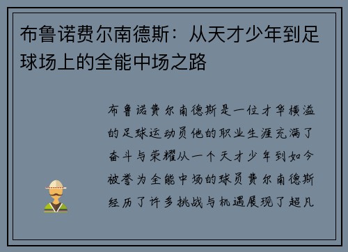 布鲁诺费尔南德斯：从天才少年到足球场上的全能中场之路