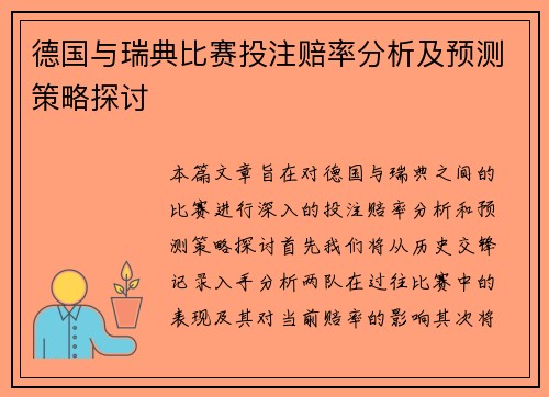 德国与瑞典比赛投注赔率分析及预测策略探讨