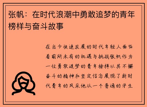 张帆：在时代浪潮中勇敢追梦的青年榜样与奋斗故事