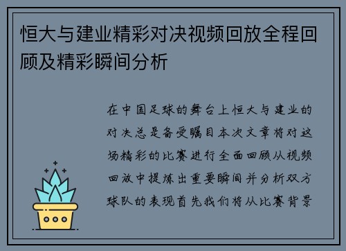 恒大与建业精彩对决视频回放全程回顾及精彩瞬间分析