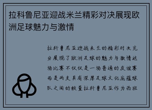 拉科鲁尼亚迎战米兰精彩对决展现欧洲足球魅力与激情