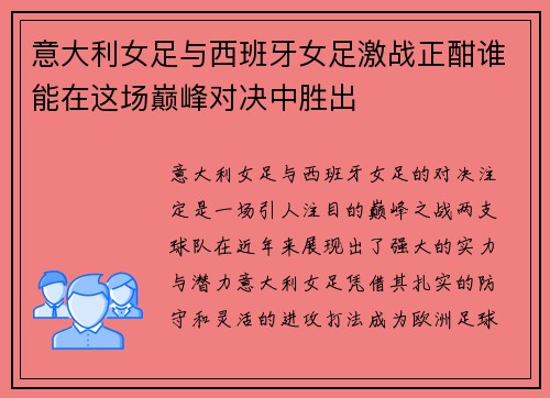 意大利女足与西班牙女足激战正酣谁能在这场巅峰对决中胜出